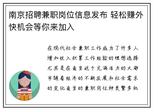 南京招聘兼职岗位信息发布 轻松赚外快机会等你来加入