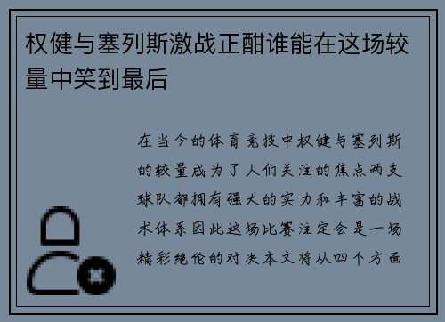权健与塞列斯激战正酣谁能在这场较量中笑到最后