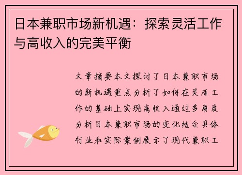 日本兼职市场新机遇：探索灵活工作与高收入的完美平衡