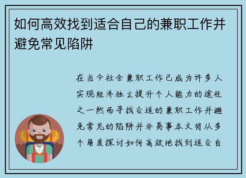 如何高效找到适合自己的兼职工作并避免常见陷阱