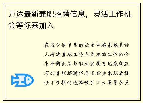 万达最新兼职招聘信息，灵活工作机会等你来加入