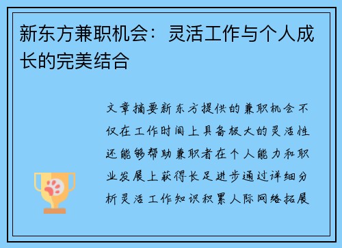 新东方兼职机会：灵活工作与个人成长的完美结合