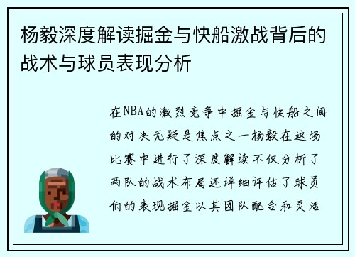 杨毅深度解读掘金与快船激战背后的战术与球员表现分析