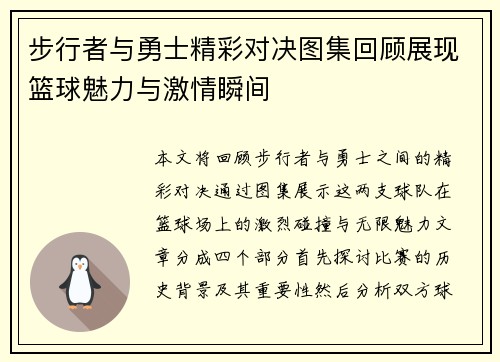 步行者与勇士精彩对决图集回顾展现篮球魅力与激情瞬间