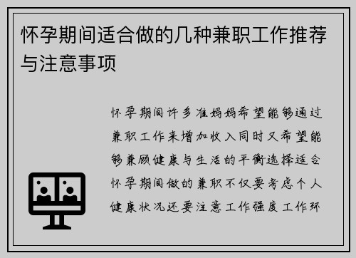 怀孕期间适合做的几种兼职工作推荐与注意事项
