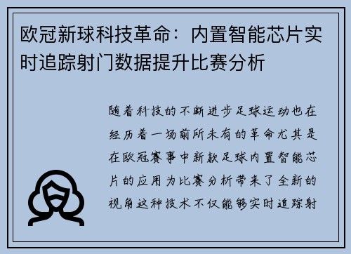 欧冠新球科技革命：内置智能芯片实时追踪射门数据提升比赛分析