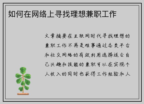 如何在网络上寻找理想兼职工作