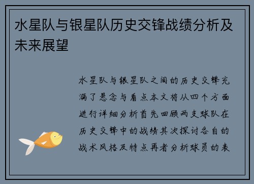 水星队与银星队历史交锋战绩分析及未来展望