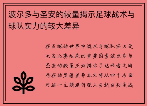 波尔多与圣安的较量揭示足球战术与球队实力的较大差异