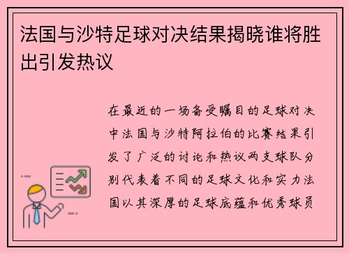 法国与沙特足球对决结果揭晓谁将胜出引发热议