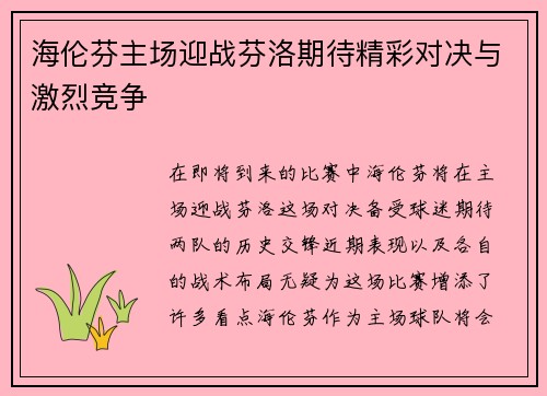 海伦芬主场迎战芬洛期待精彩对决与激烈竞争