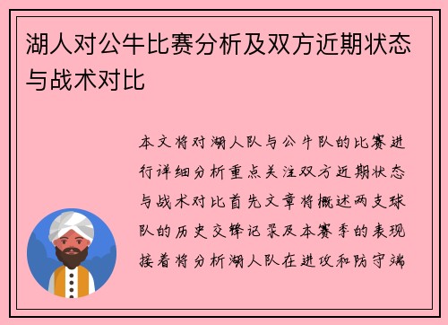 湖人对公牛比赛分析及双方近期状态与战术对比