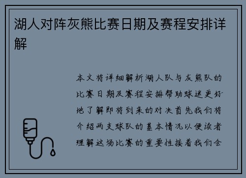 湖人对阵灰熊比赛日期及赛程安排详解