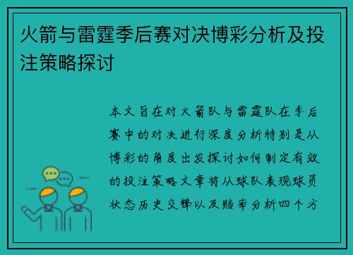 火箭与雷霆季后赛对决博彩分析及投注策略探讨