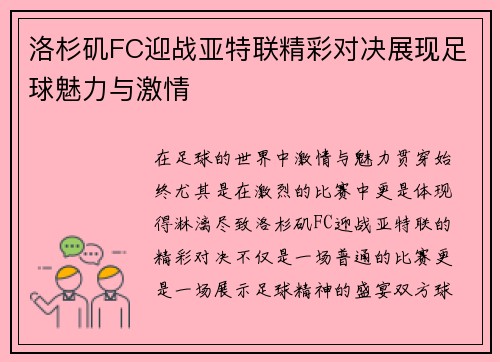 洛杉矶FC迎战亚特联精彩对决展现足球魅力与激情