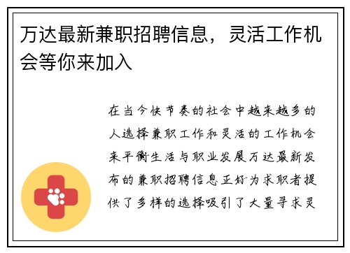万达最新兼职招聘信息，灵活工作机会等你来加入