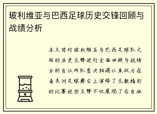 玻利维亚与巴西足球历史交锋回顾与战绩分析