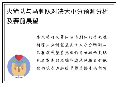 火箭队与马刺队对决大小分预测分析及赛前展望