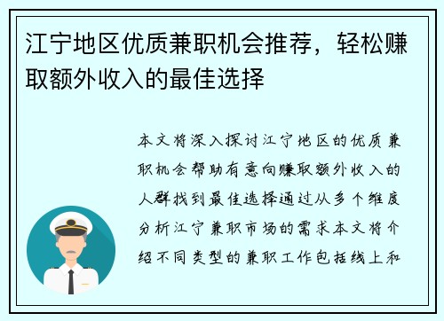 江宁地区优质兼职机会推荐，轻松赚取额外收入的最佳选择