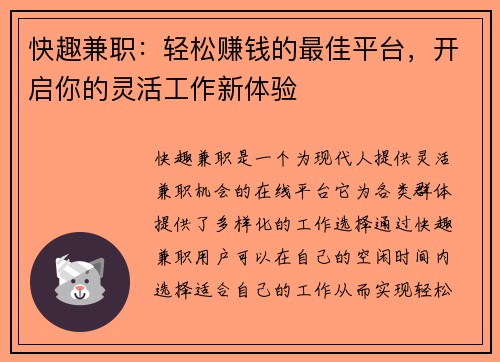 快趣兼职：轻松赚钱的最佳平台，开启你的灵活工作新体验