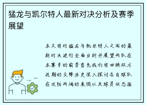猛龙与凯尔特人最新对决分析及赛季展望