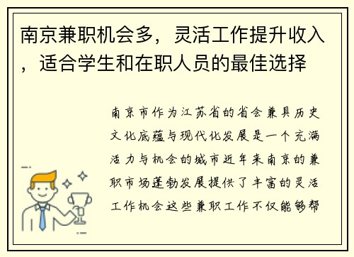 南京兼职机会多，灵活工作提升收入，适合学生和在职人员的最佳选择