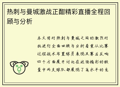 热刺与曼城激战正酣精彩直播全程回顾与分析