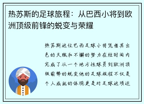 热苏斯的足球旅程：从巴西小将到欧洲顶级前锋的蜕变与荣耀