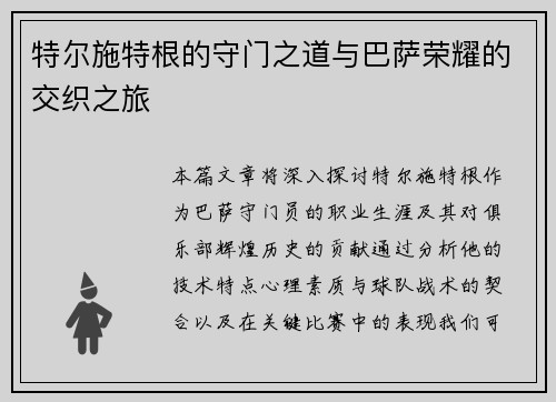 特尔施特根的守门之道与巴萨荣耀的交织之旅