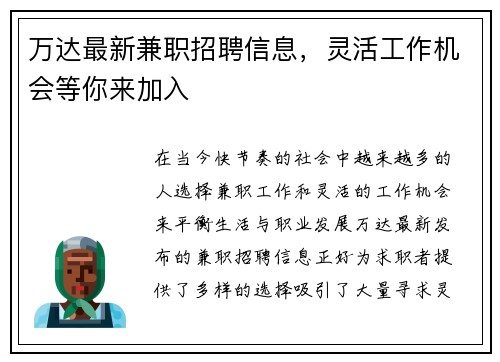 万达最新兼职招聘信息，灵活工作机会等你来加入