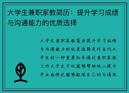 大学生兼职家教简历：提升学习成绩与沟通能力的优质选择