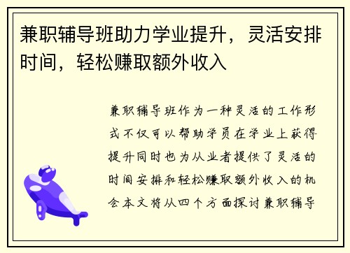 兼职辅导班助力学业提升，灵活安排时间，轻松赚取额外收入