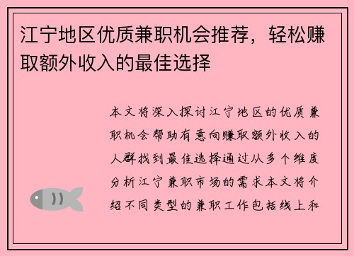 江宁地区优质兼职机会推荐，轻松赚取额外收入的最佳选择