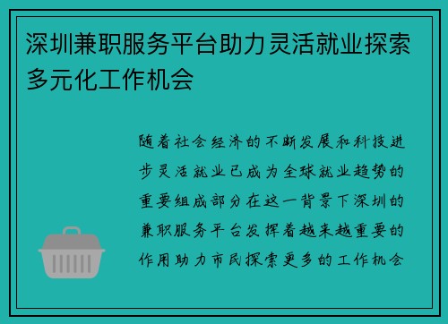 深圳兼职服务平台助力灵活就业探索多元化工作机会