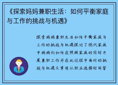 《探索妈妈兼职生活：如何平衡家庭与工作的挑战与机遇》