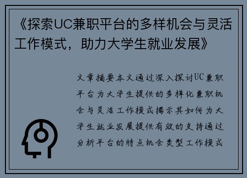 《探索UC兼职平台的多样机会与灵活工作模式，助力大学生就业发展》