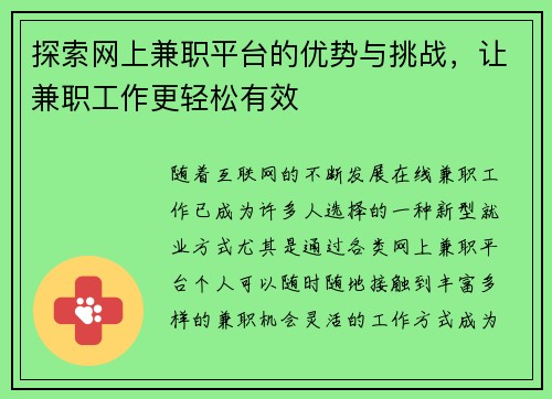 探索网上兼职平台的优势与挑战，让兼职工作更轻松有效