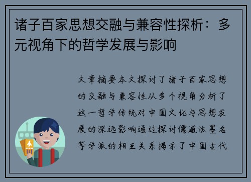 诸子百家思想交融与兼容性探析：多元视角下的哲学发展与影响