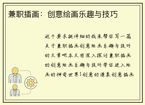 兼职插画：创意绘画乐趣与技巧