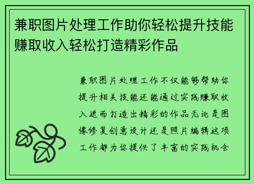 兼职图片处理工作助你轻松提升技能赚取收入轻松打造精彩作品