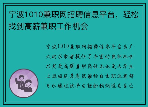 宁波1010兼职网招聘信息平台，轻松找到高薪兼职工作机会