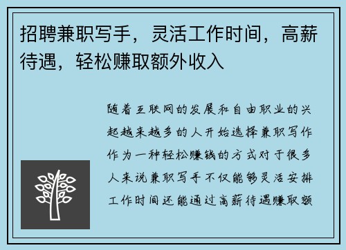 招聘兼职写手，灵活工作时间，高薪待遇，轻松赚取额外收入