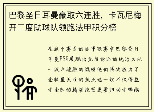 巴黎圣日耳曼豪取六连胜，卡瓦尼梅开二度助球队领跑法甲积分榜