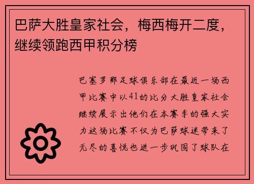 巴萨大胜皇家社会，梅西梅开二度，继续领跑西甲积分榜
