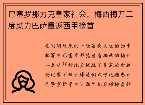 巴塞罗那力克皇家社会，梅西梅开二度助力巴萨重返西甲榜首