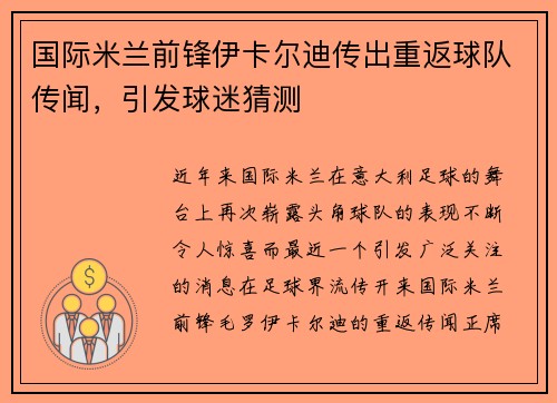 国际米兰前锋伊卡尔迪传出重返球队传闻，引发球迷猜测