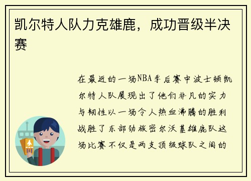 凯尔特人队力克雄鹿，成功晋级半决赛