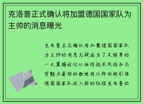 克洛普正式确认将加盟德国国家队为主帅的消息曝光