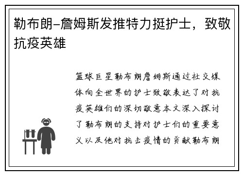 勒布朗-詹姆斯发推特力挺护士，致敬抗疫英雄