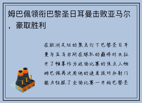 姆巴佩领衔巴黎圣日耳曼击败亚马尔，豪取胜利